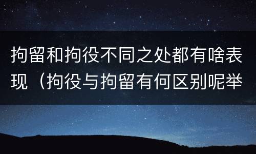 拘留和拘役不同之处都有啥表现（拘役与拘留有何区别呢举例说明）