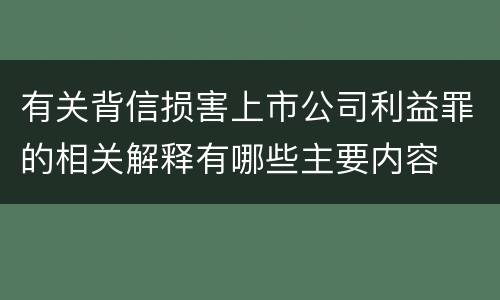 有关背信损害上市公司利益罪的相关解释有哪些主要内容