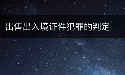 出售出入境证件犯罪的判定