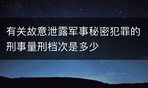 有关故意泄露军事秘密犯罪的刑事量刑档次是多少