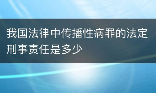 我国法律中传播性病罪的法定刑事责任是多少