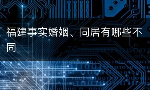 福建事实婚姻、同居有哪些不同