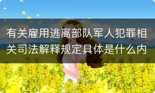 有关雇用逃离部队军人犯罪相关司法解释规定具体是什么内容