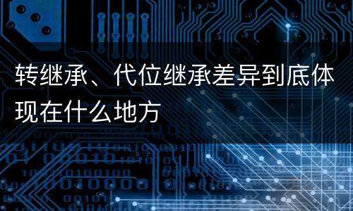 转继承、代位继承差异到底体现在什么地方