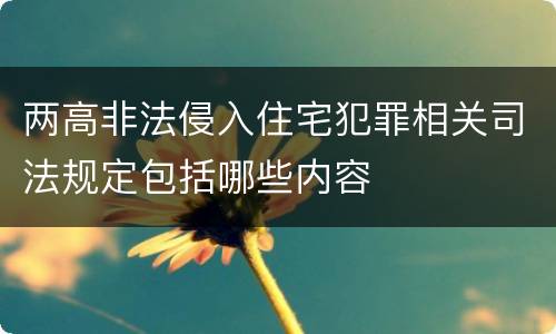 两高非法侵入住宅犯罪相关司法规定包括哪些内容
