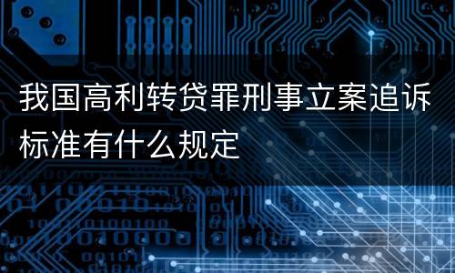 我国高利转贷罪刑事立案追诉标准有什么规定