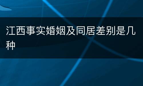 江西事实婚姻及同居差别是几种