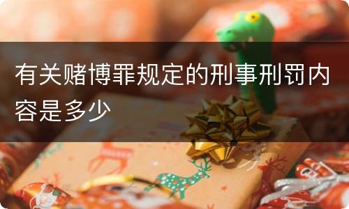 有关赌博罪规定的刑事刑罚内容是多少