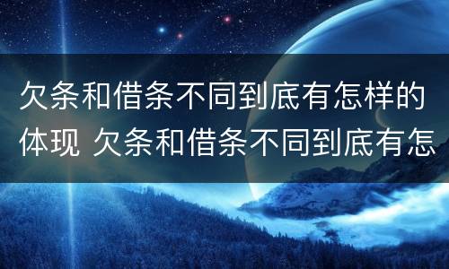 欠条和借条不同到底有怎样的体现 欠条和借条不同到底有怎样的体现法律效力