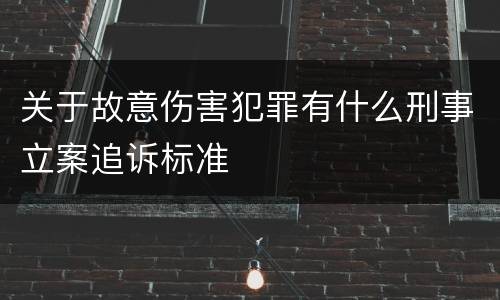 关于故意伤害犯罪有什么刑事立案追诉标准