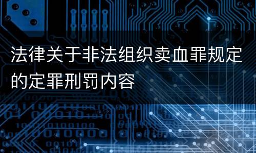 法律关于非法组织卖血罪规定的定罪刑罚内容