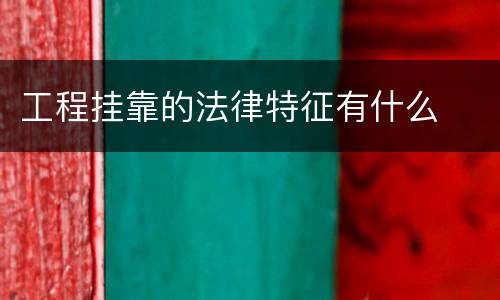 工程挂靠的法律特征有什么