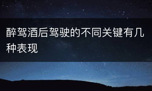 醉驾酒后驾驶的不同关键有几种表现