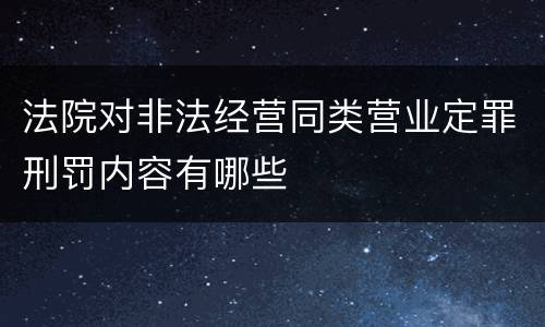 法院对非法经营同类营业定罪刑罚内容有哪些