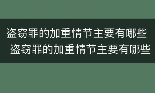 盗窃罪的加重情节主要有哪些 盗窃罪的加重情节主要有哪些