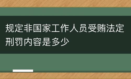 规定非国家工作人员受贿法定刑罚内容是多少