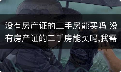 没有房产证的二手房能买吗 没有房产证的二手房能买吗,我需要注意什么