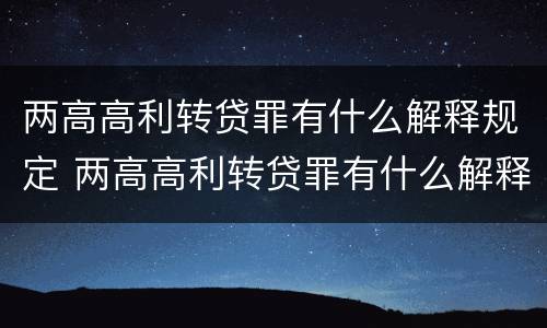两高高利转贷罪有什么解释规定 两高高利转贷罪有什么解释规定吗