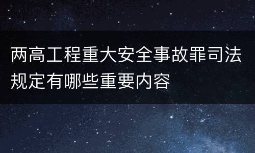 两高工程重大安全事故罪司法规定有哪些重要内容