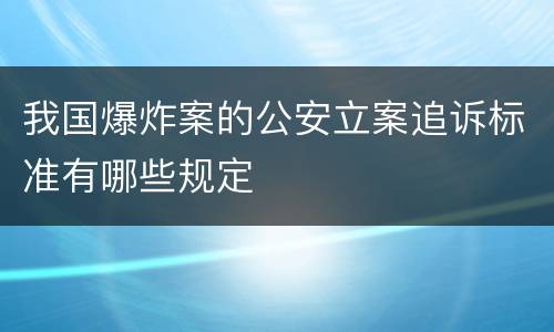 我国爆炸案的公安立案追诉标准有哪些规定