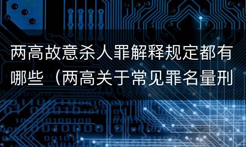 两高故意杀人罪解释规定都有哪些（两高关于常见罪名量刑指导）