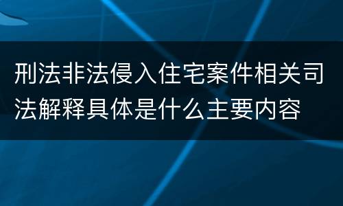 刑法非法侵入住宅案件相关司法解释具体是什么主要内容