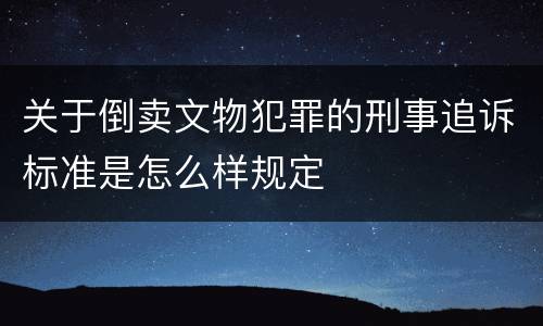 关于倒卖文物犯罪的刑事追诉标准是怎么样规定