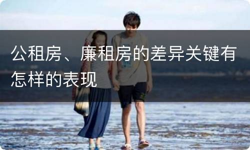 公租房、廉租房的差异关键有怎样的表现