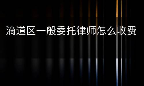 滴道区一般委托律师怎么收费