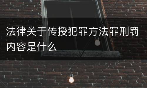 法律关于传授犯罪方法罪刑罚内容是什么