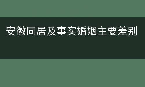 安徽同居及事实婚姻主要差别