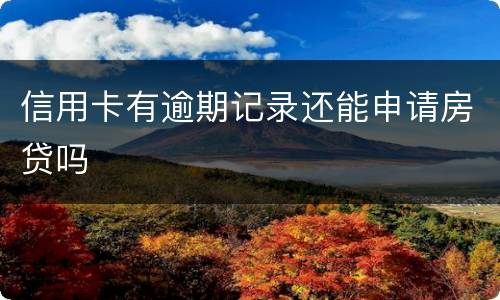 信用卡有逾期记录还能申请房贷吗