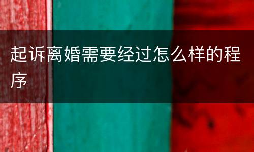 起诉离婚需要经过怎么样的程序