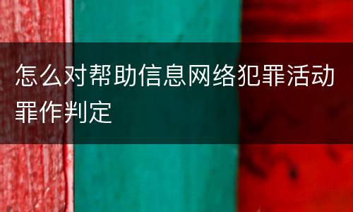 怎么对帮助信息网络犯罪活动罪作判定