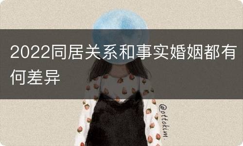 2022同居关系和事实婚姻都有何差异