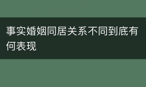 事实婚姻同居关系不同到底有何表现