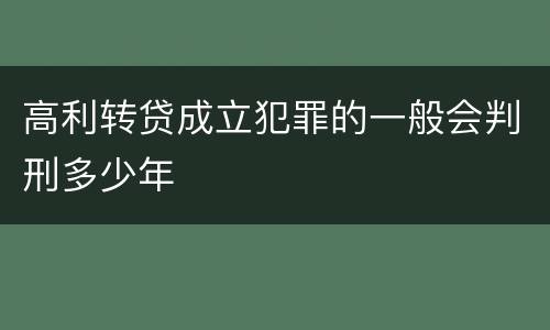高利转贷成立犯罪的一般会判刑多少年
