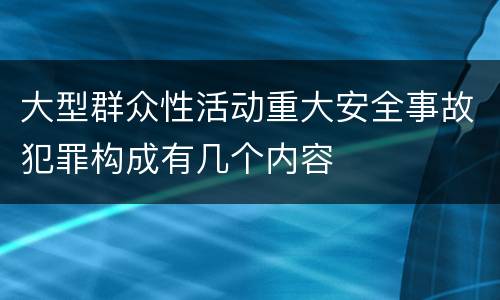 大型群众性活动重大安全事故犯罪构成有几个内容