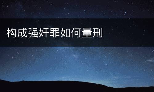 构成强奸罪如何量刑