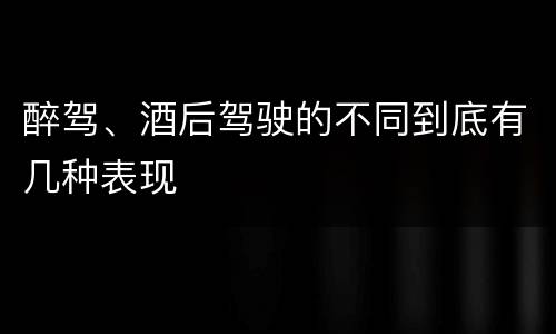 醉驾、酒后驾驶的不同到底有几种表现