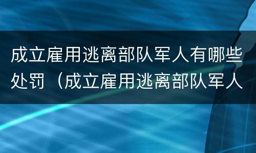 成立雇用逃离部队军人有哪些处罚（成立雇用逃离部队军人有哪些处罚项目）