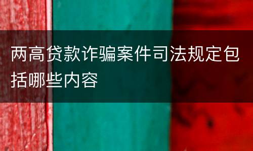 两高贷款诈骗案件司法规定包括哪些内容