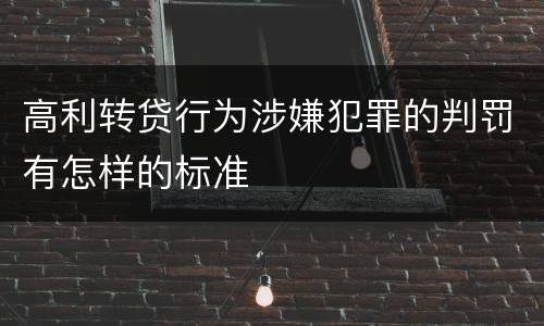 高利转贷行为涉嫌犯罪的判罚有怎样的标准