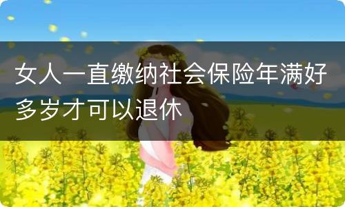 女人一直缴纳社会保险年满好多岁才可以退休