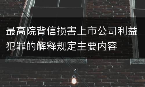 最高院背信损害上市公司利益犯罪的解释规定主要内容