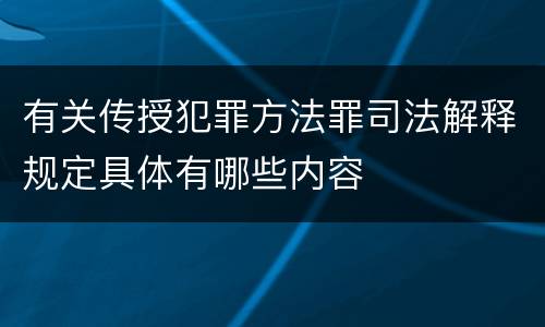 有关传授犯罪方法罪司法解释规定具体有哪些内容