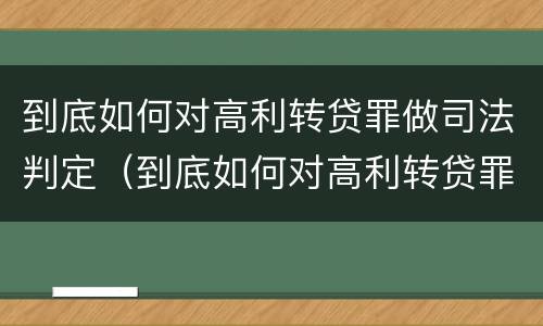 到底如何对高利转贷罪做司法判定（到底如何对高利转贷罪做司法判定的依据）