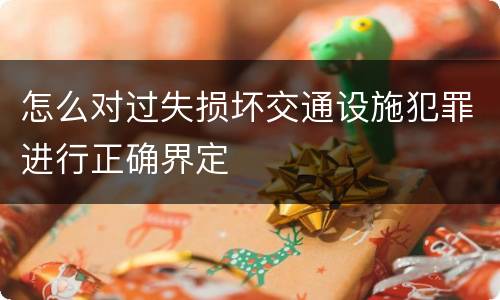 怎么对过失损坏交通设施犯罪进行正确界定