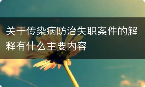 关于传染病防治失职案件的解释有什么主要内容