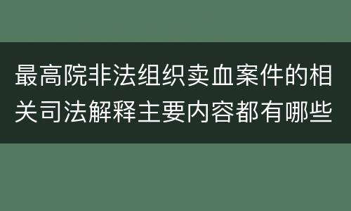 最高院非法组织卖血案件的相关司法解释主要内容都有哪些